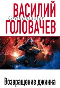 Книга "Возвращение джинна" (Василий Головачев, 2005)