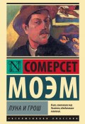 Книга "Луна и грош" (Моэм Сомерсет, Уильям Сомерсет Моэм, 1919)
