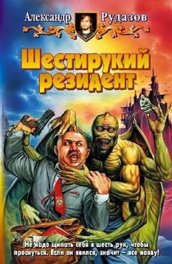 Книга "Шестирукий резидент" {Яцхен} – Александр Рудазов, 2005