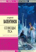 Книга "Созвездье Пса" (Андрей Валентинов, 2002)