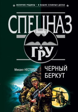 Книга "Черный беркут" – Михаил Нестеров, 2003