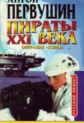 Книга "Удар небесного копья (Операция «Копьё»)" (Антон Первушин, 2001)