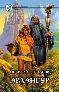 Книга "Арлангур" – Николай Степанов, 2005