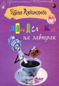Книга "Блондинка на завтрак" (Наталья Александрова, 2005)