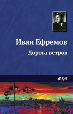 Книга "Дорога ветров" – Иван Ефремов, 1955