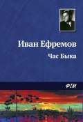 Книга "Час Быка" (Иван Ефремов, 1968)