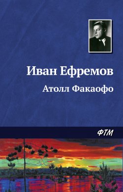 Книга "Атолл Факаофо" – Иван Ефремов, 1944