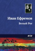 Белый Рог (Иван Ефремов, 1944)