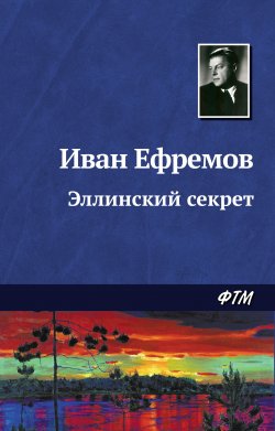 Книга "Эллинский секрет" – Иван Ефремов, 1943