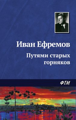 Книга "Путями старых горняков" – Иван Ефремов, 1943