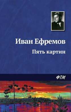 Книга "Пять картин" {Великое Кольцо} – Иван Ефремов, 1965