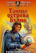 Книга "Тайны острова Буяна" (Сергей Шведов, 2005)
