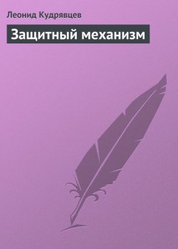 Книга "Защитный механизм" – Леонид Кудрявцев