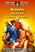 Книга "Женить нельзя помиловать" (Вячеслав Шторм, 2005)