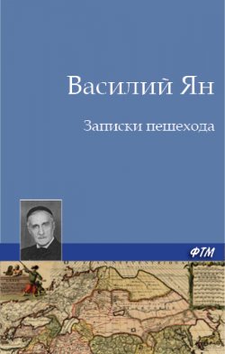 Книга "Записки пешехода" – Василий Ян, Василий Ян, 1938