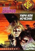 Книга "Умри или исчезни!" (Андрей Дашков, 1996)