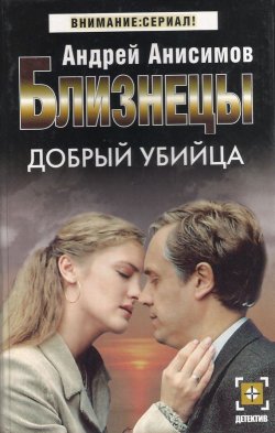 Книга "Добрый убийца" {Близнецы} – Андрей Анисимов, 2004