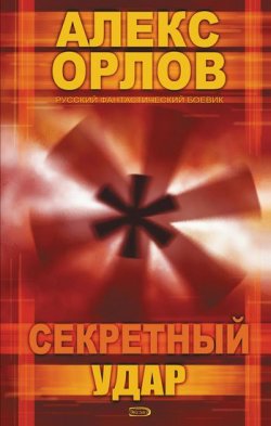 Книга "Секретный удар" {Тени войны} – Алекс Орлов, 2003