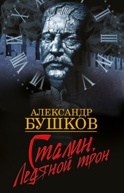 Книга "Сталин. Ледяной трон" {Россия, которой не было} – Александр Бушков, 2005