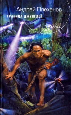 Книга "Граница джунглей" – Андрей Плеханов, 2005