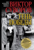 Книга "Тень победы" (Виктор Суворов)
