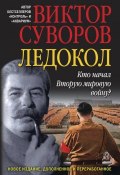 Книга "Ледокол" (Виктор Суворов, 2013)