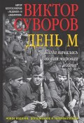 Книга "День М. Когда началась Вторая мировая война?" (Виктор Суворов)
