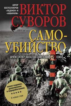 Книга "Самоубийство" {Ледокол} – Виктор Суворов, 2000
