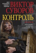 Книга "Контроль" (Виктор Суворов, 1994)