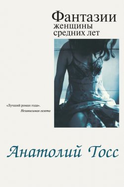 Книга "Фантазии женщины средних лет" – Анатолий Тосс, 2012