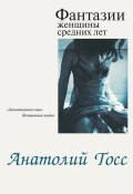 Фантазии женщины средних лет (Анатолий Тосс, 2012)
