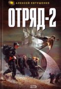 Книга "Отряд-2" (Алексей Евтушенко, 2002)