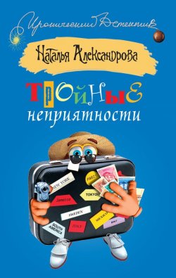Книга "Тройные неприятности" {Три подруги в поисках денег и счастья} – Наталья Александрова, 2009