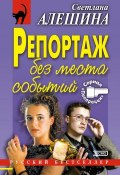 Книга "Репортаж без места событий" (Светлана Алешина, 2002)