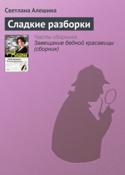 Книга "Сладкие разборки" {TV журналистка} – Светлана Алешина, 2002