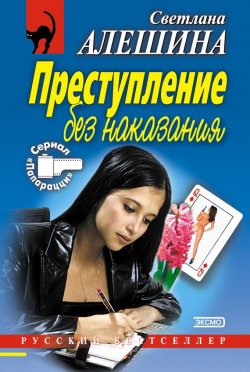 Книга "Преступление без наказания (сборник)" {Папарацци} – Светлана Алешина, 2001