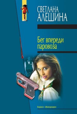 Книга "Бег впереди паровоза (сборник)" {Папарацци} – Светлана Алешина, 2005