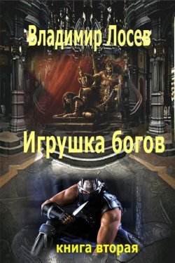 Книга "Игрушка богов" – Владимир Лосев, 2002