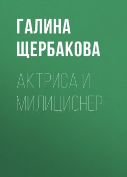 Книга "Актриса и милиционер" – Галина Щербакова
