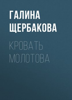 Книга "Кровать Молотова" – Галина Щербакова