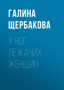 Книга "У ног лежачих женщин" – Галина Щербакова, 1996