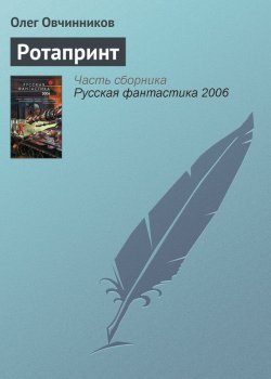 Книга "Ротапринт" – Олег Овчинников, 2004