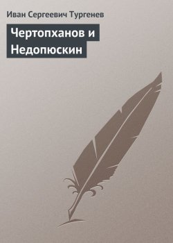 Книга "Чертопханов и Недопюскин" – Иван Тургенев, Иван Сергеевич Тургенев, 1852