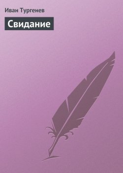 Книга "Свидание" – Иван Тургенев, Иван Сергеевич Тургенев, 1850