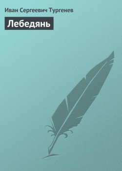 Книга "Лебедянь" – Иван Тургенев, Иван Сергеевич Тургенев, 1848