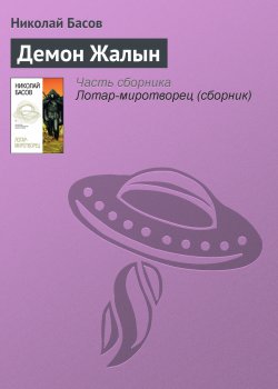 Книга "Демон Жалын" {Лотар Желтоголовый} – Николай Басов, 1996