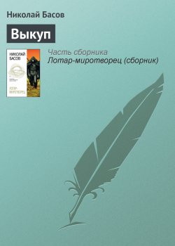 Книга "Выкуп" {Лотар Желтоголовый} – Николай Басов, 1997