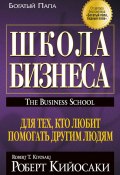 Книга "Школа бизнеса" (Роберт Кийосаки, Шэрон Лектер)
