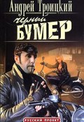 Книга "Черный бумер" (Андрей Троицкий, 2005)