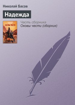 Книга "Надежда" {Трол Возрожденный} – Николай Басов, 2002